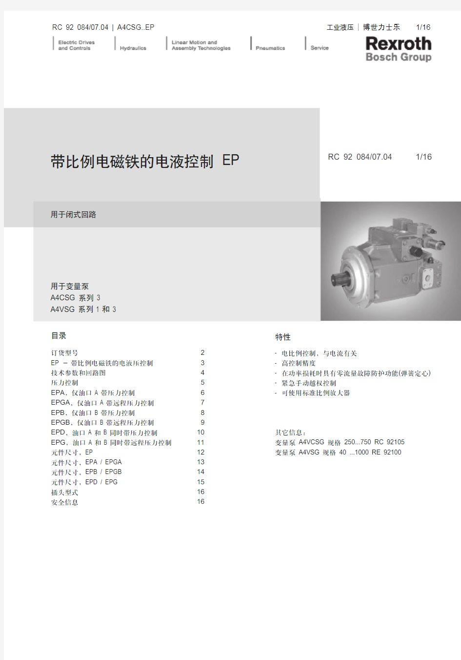 力士乐带比例电磁铁的电液控制EP