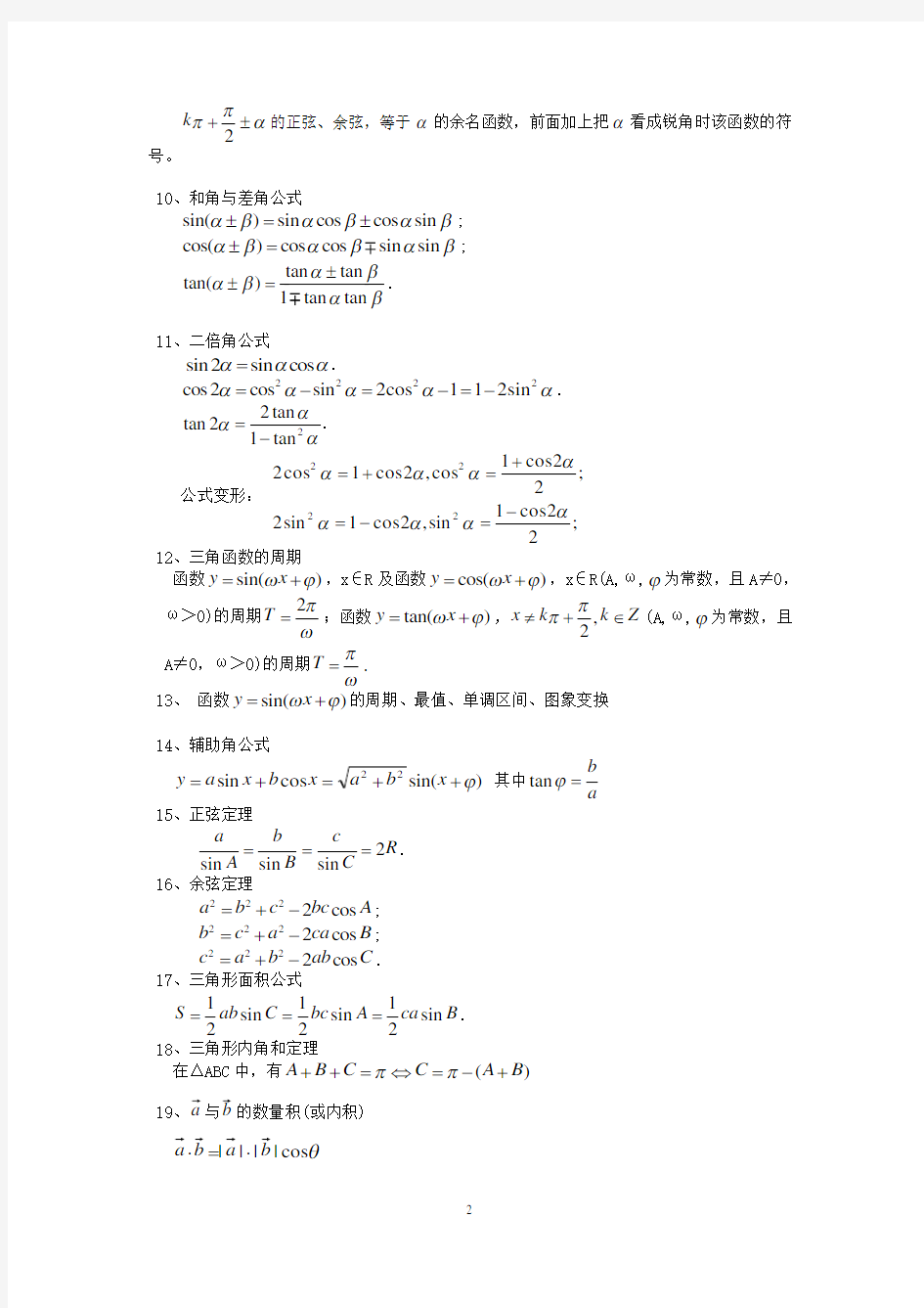 高中文理科数学必背公式