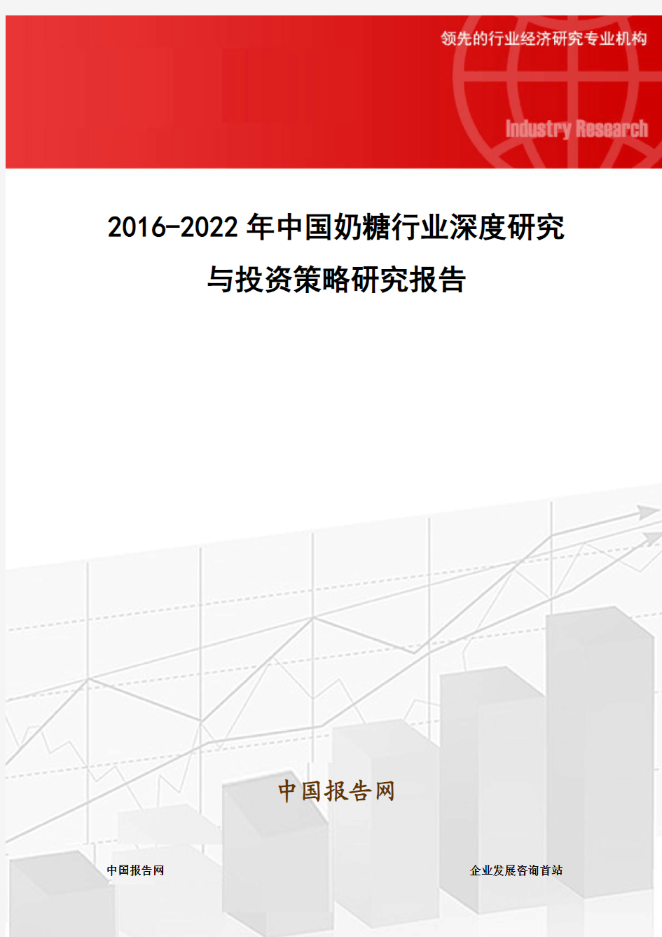 2016-2022年中国奶糖行业深度研究与投资策略研究报告