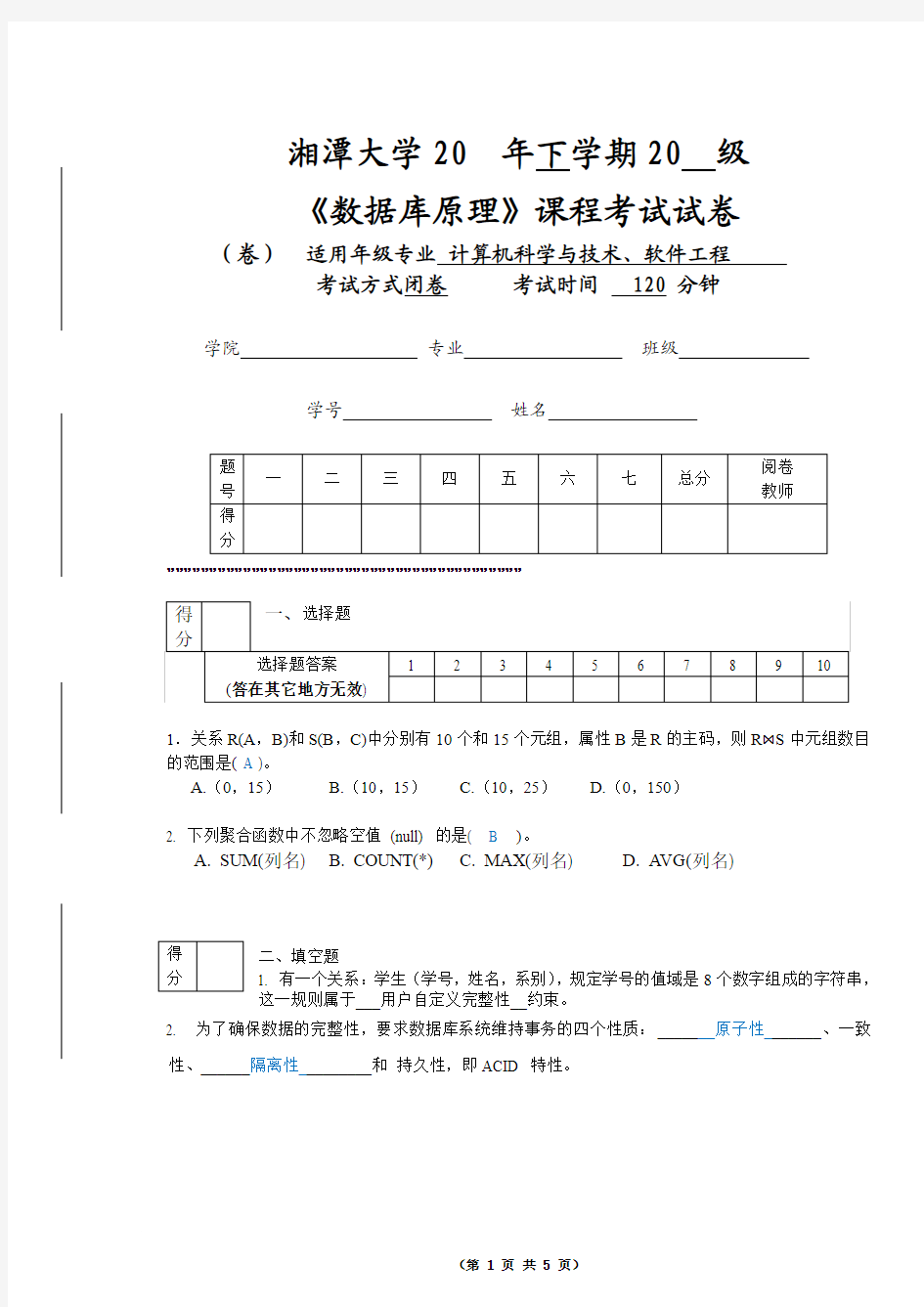 湘潭大学数据库原理2012年试题