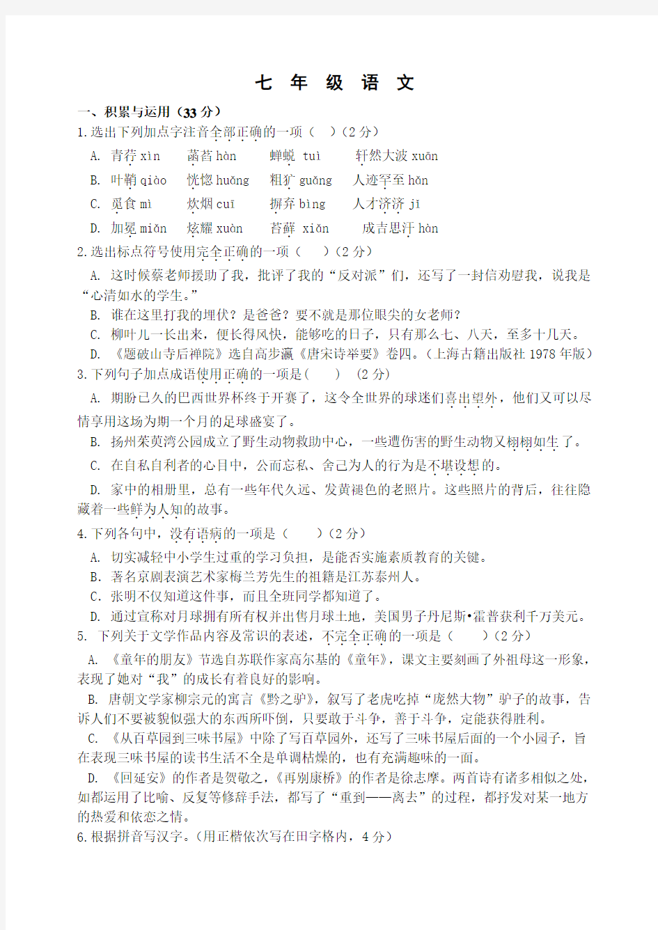 江苏省扬州市江都区2013-2014年度七年级第二学期期末语文试卷(有答案)