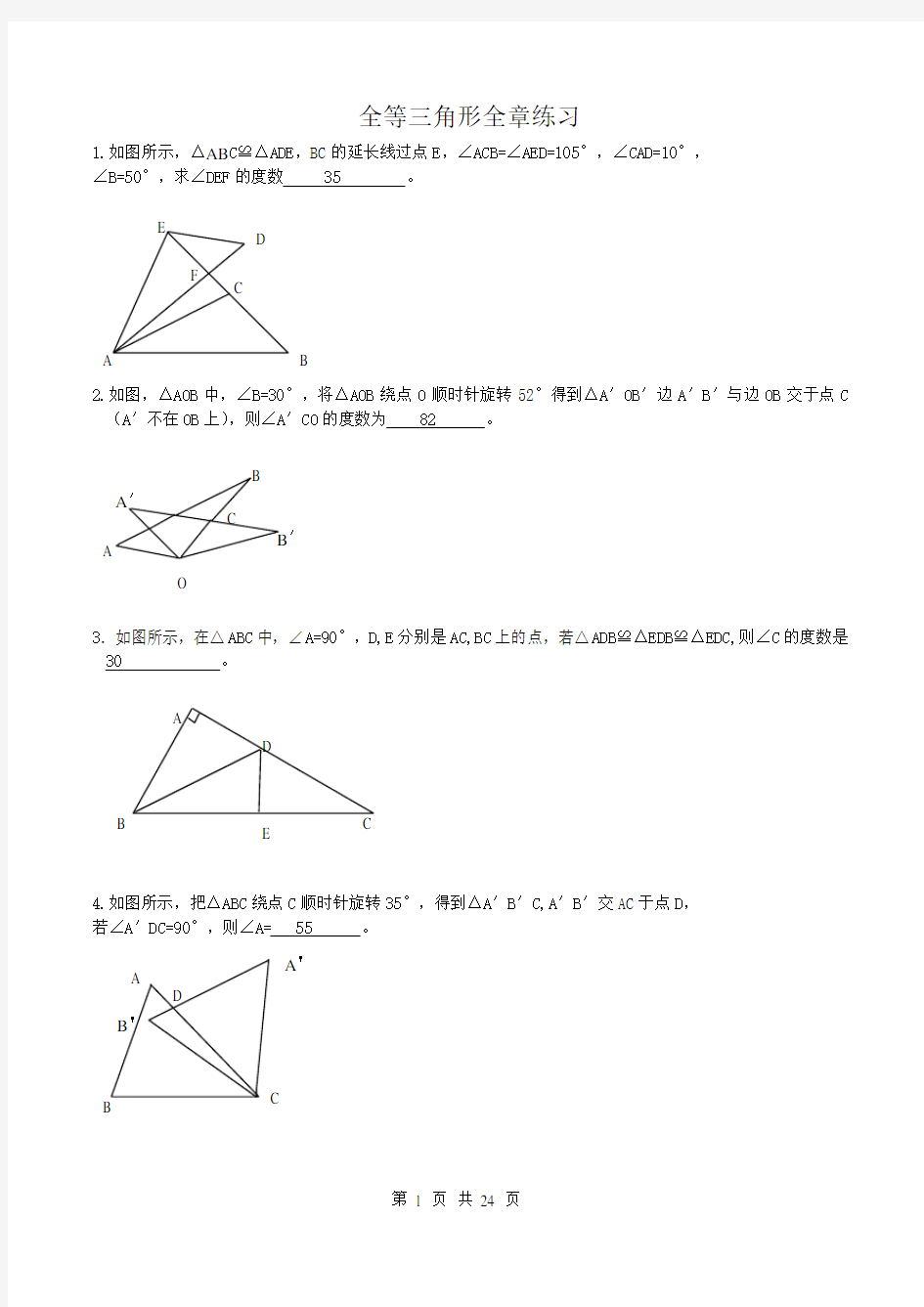 全等三角形全章各种题型练习答案