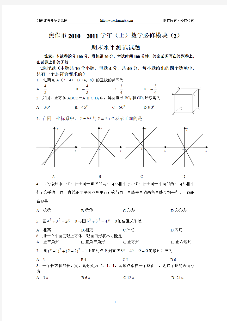 焦作市2010-2011学年上学期高一期末调研测试--数学