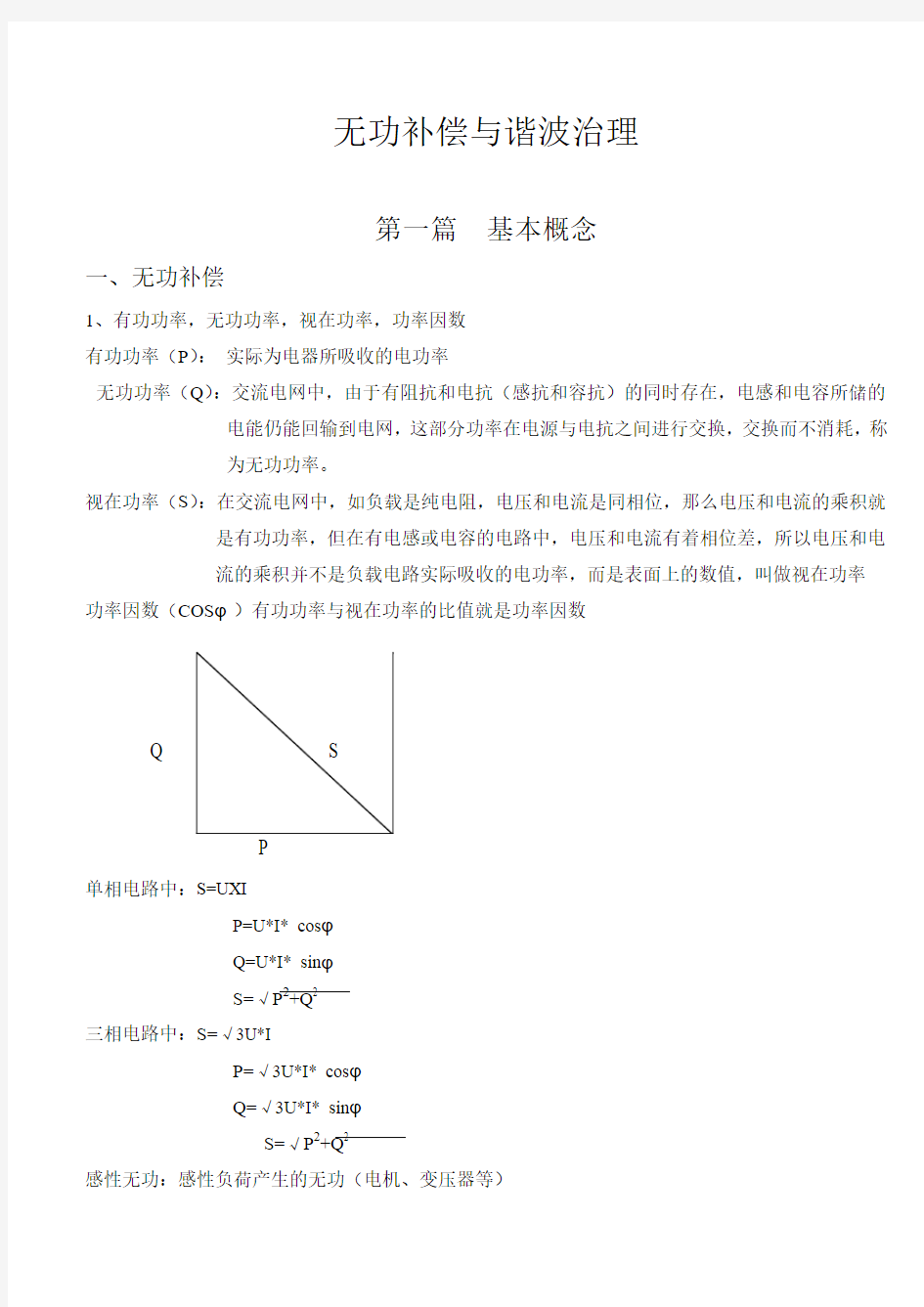 无功补偿与谐波治理