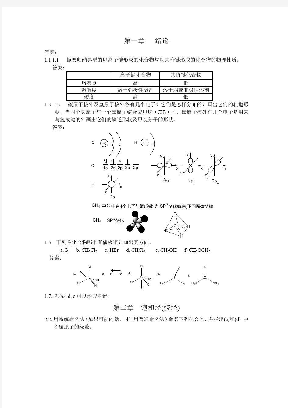 2011汪小兰版有机化学1-6章作业答案