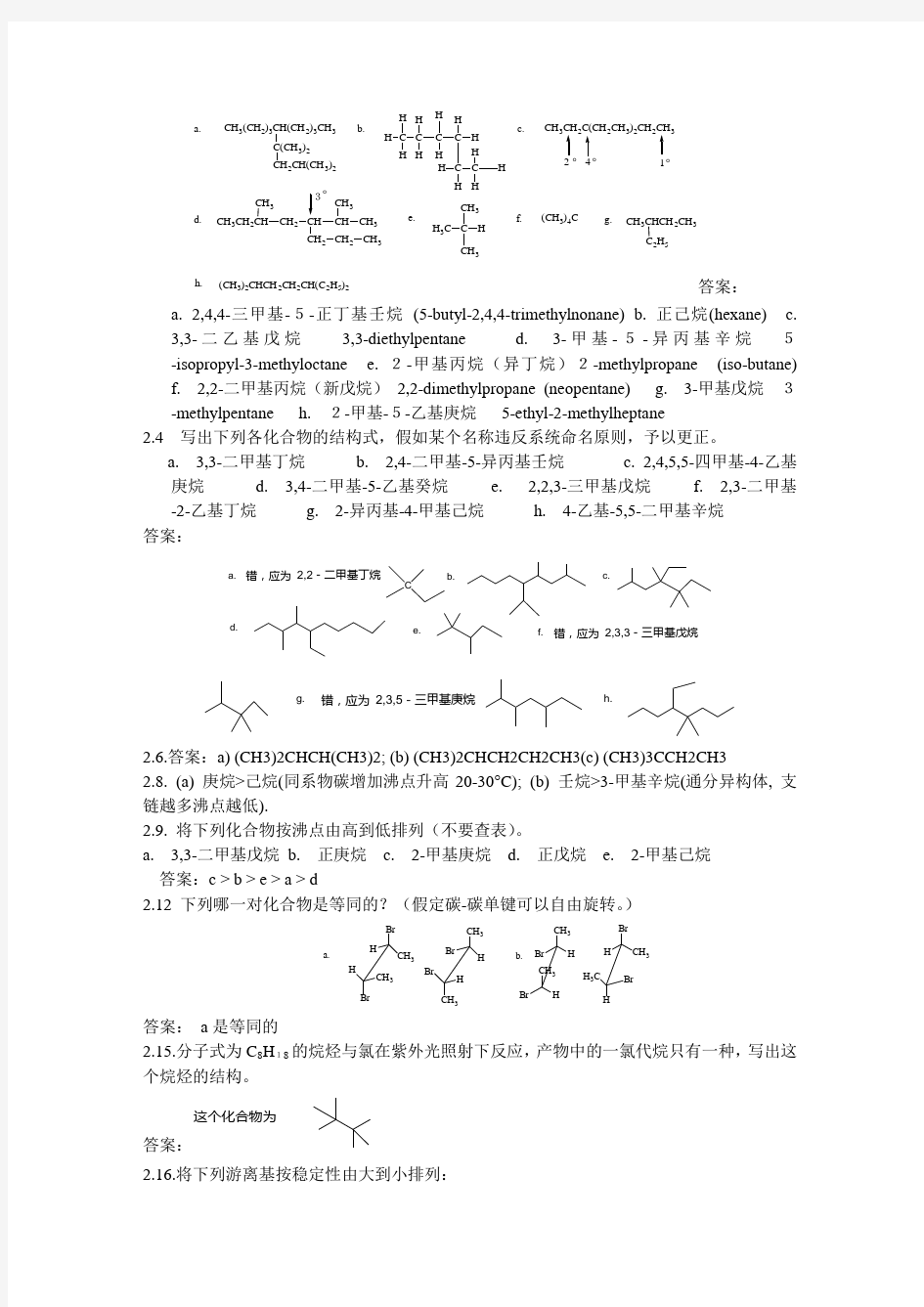 2011汪小兰版有机化学1-6章作业答案