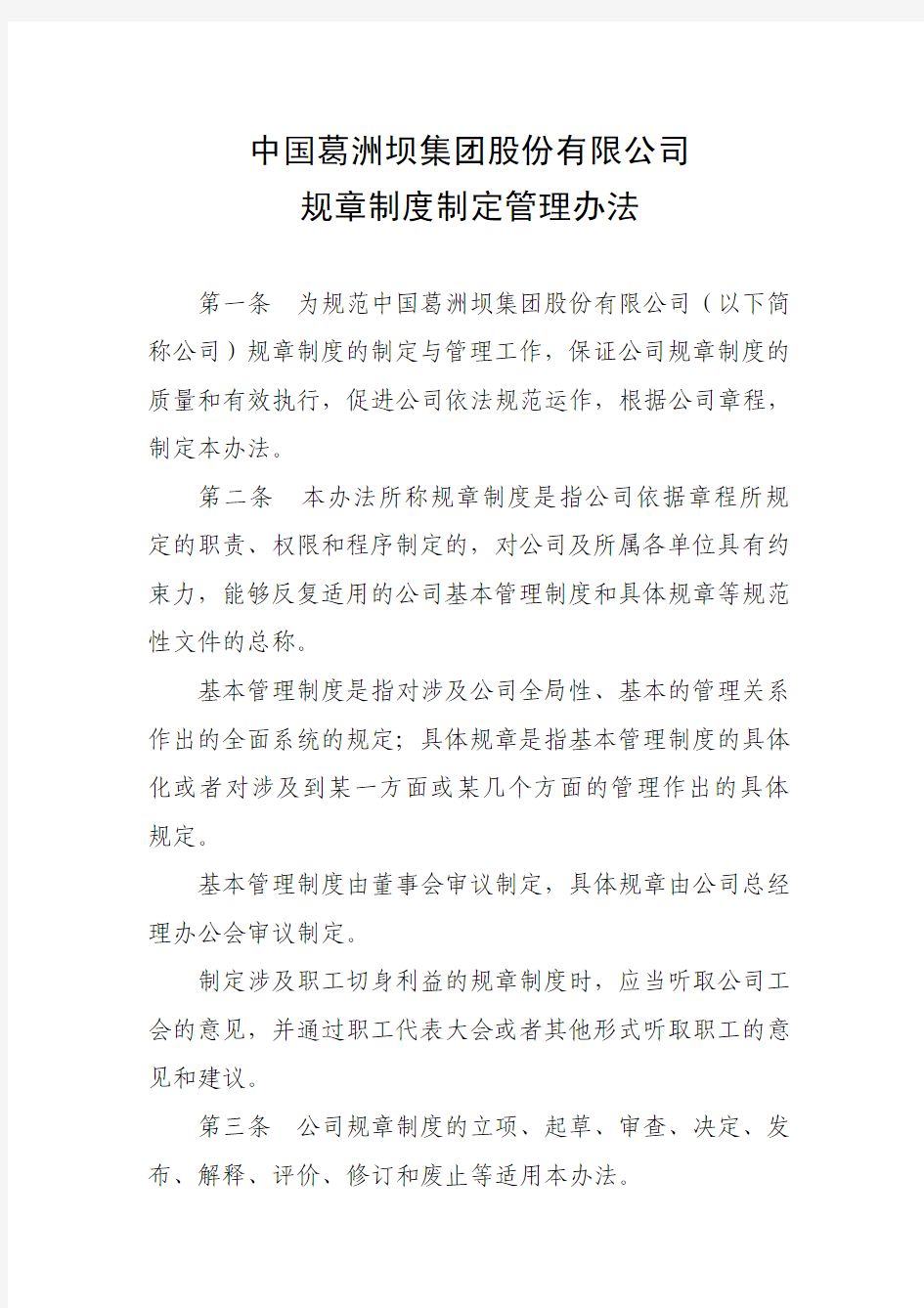 中国葛洲坝集团股份有限公司 规章制度制定管理办法