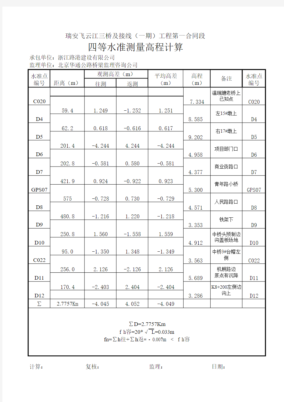 四等水准测量高程计算