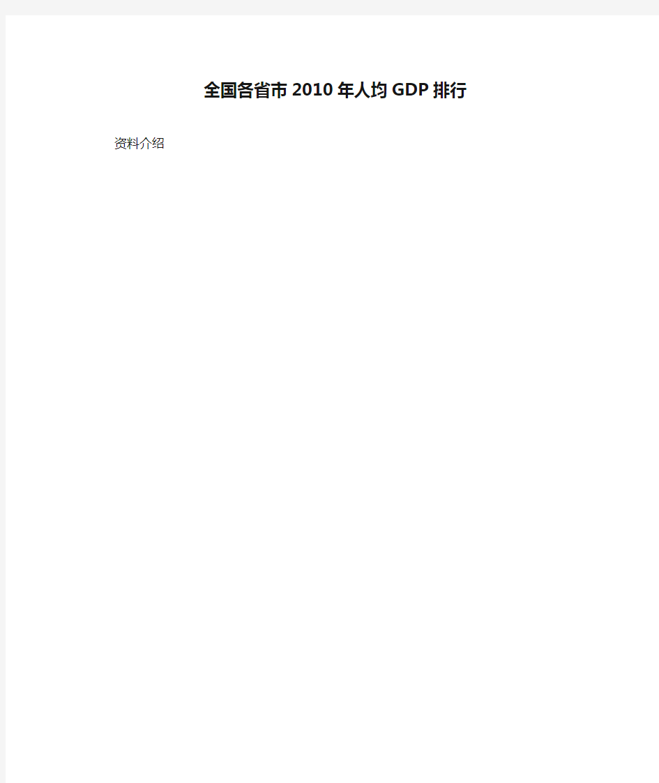 全国各省市2010年人均GDP排行