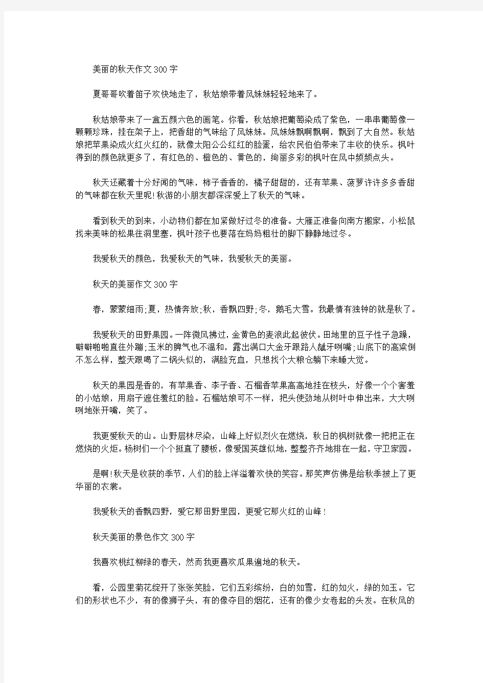 美丽的秋天作文300字大全