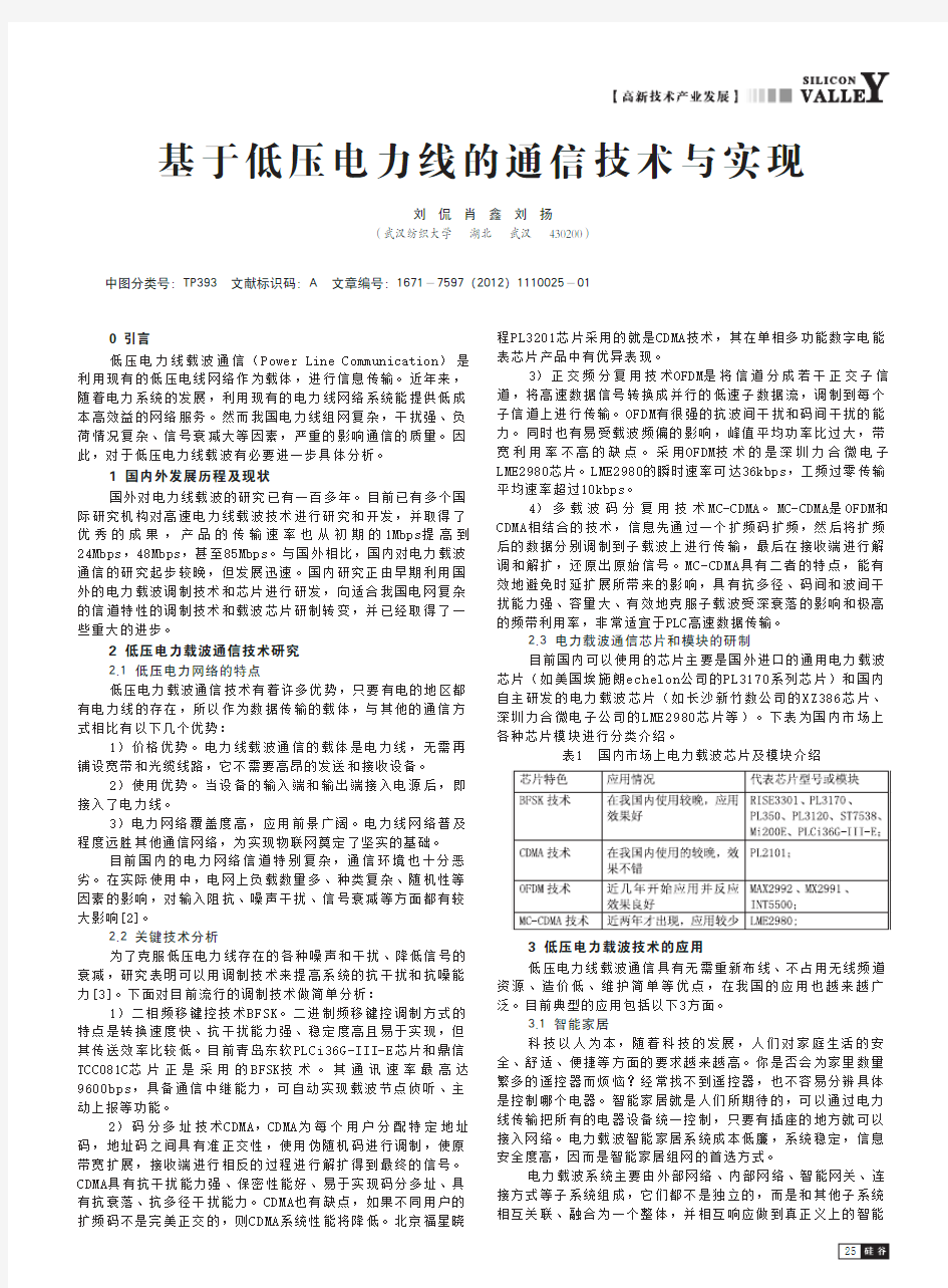 基于低压电力线的通信技术与实现