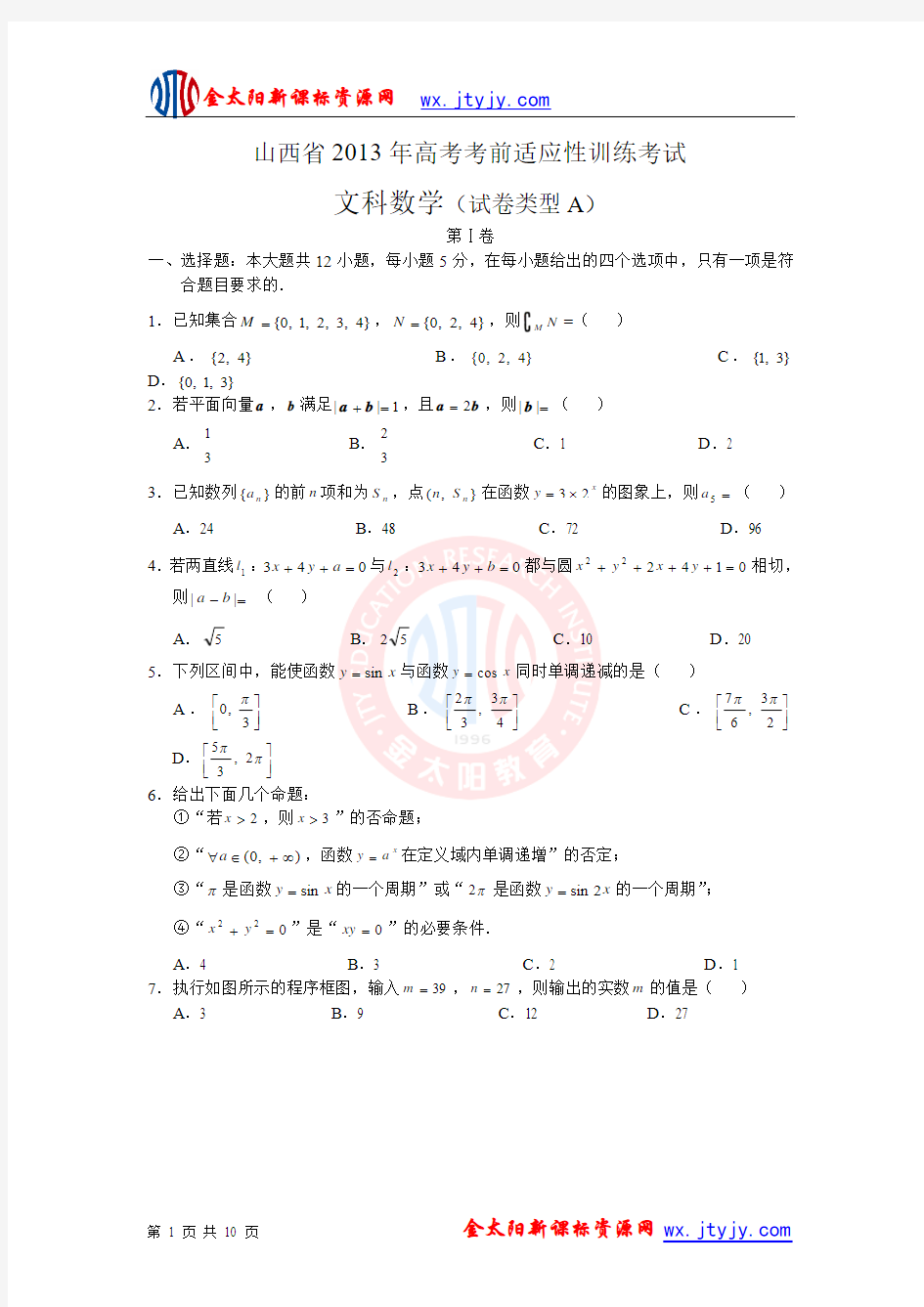 山西省2013届高三高考考前适应性训练文科数学试题(word版)[1]