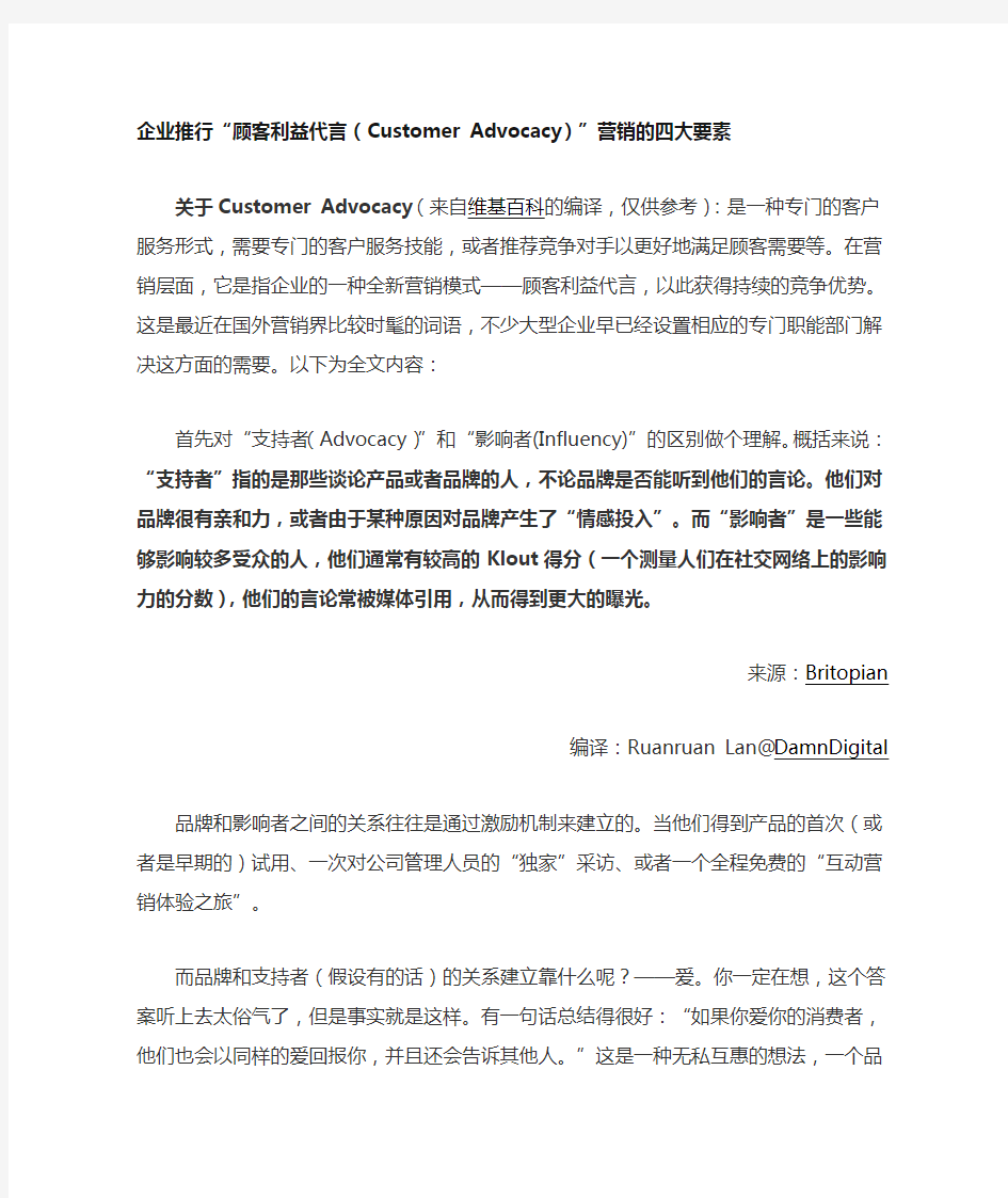 企业推行“顾客利益代言(Customer_Advocacy)”营销的四大要素