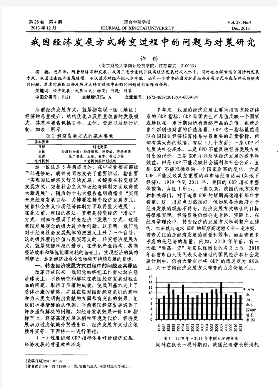 我国经济发展方式转变过程中的问题与对策研究