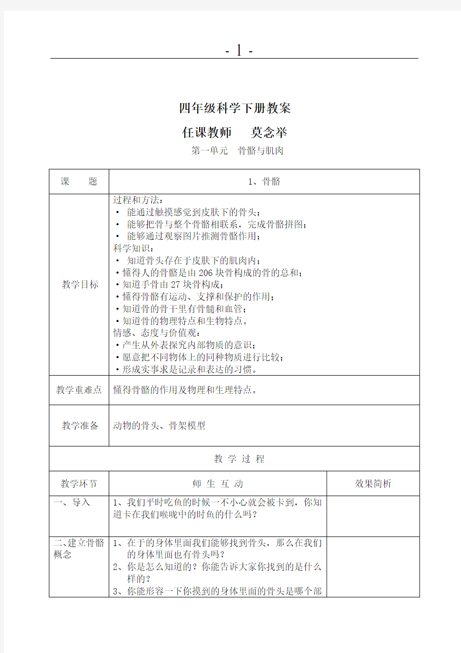 (苏教版)小学四年级科学下册教学设计全册教案