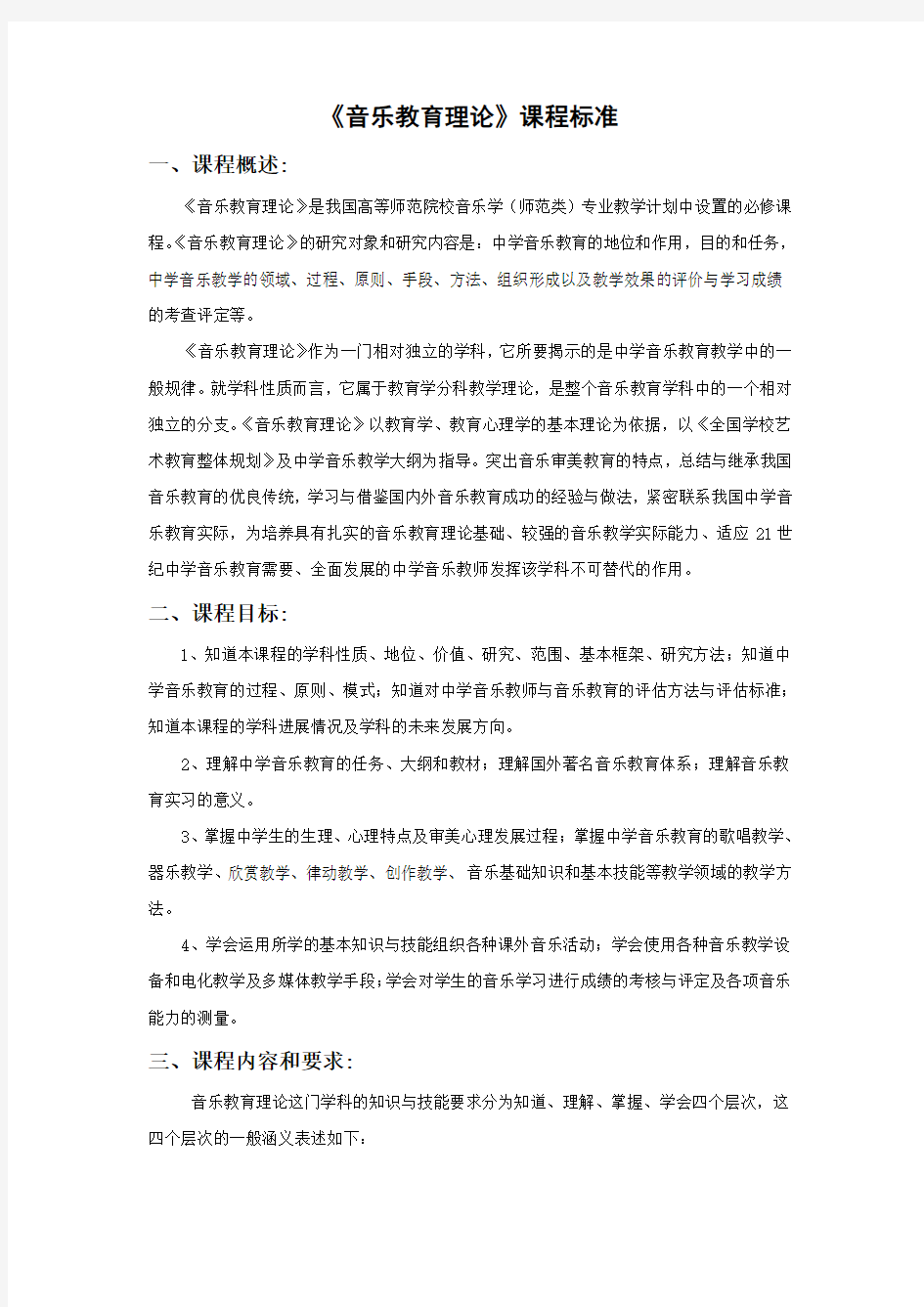 《音乐教育理论》课程标准