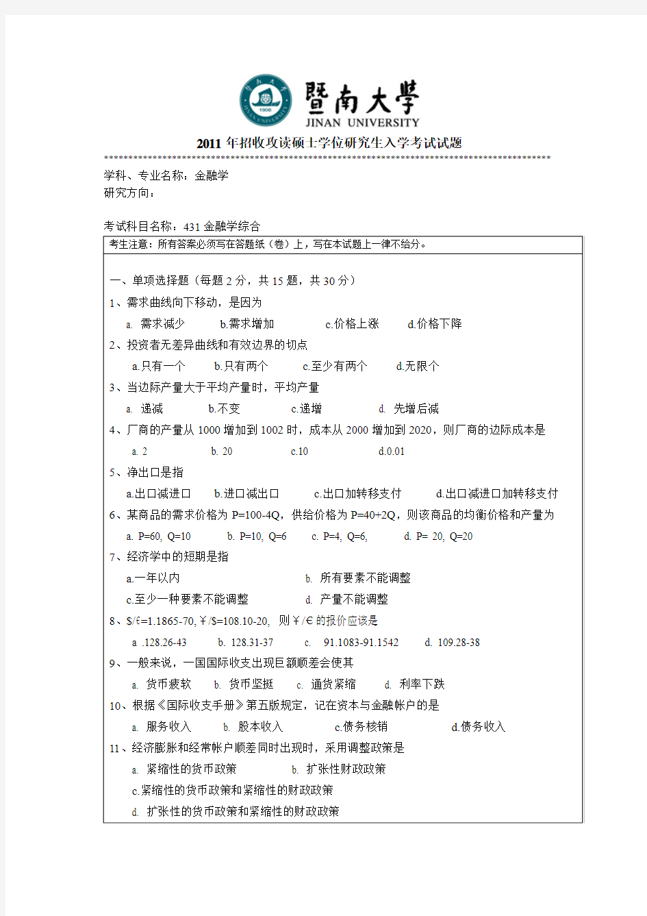 暨南大学考研历年真题之金融学综合2011--2013年考研真题