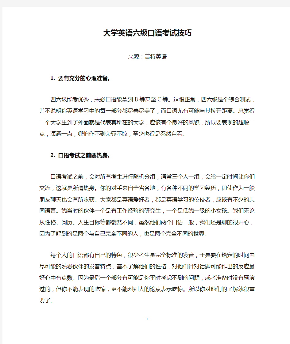 大学英语六级口语考试技巧