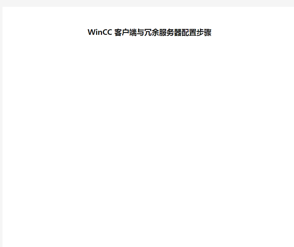 WinCC客户端与冗余服务器配置步骤