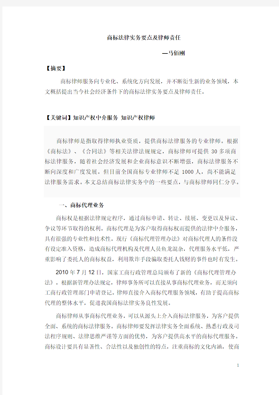 商标律师业务与责任