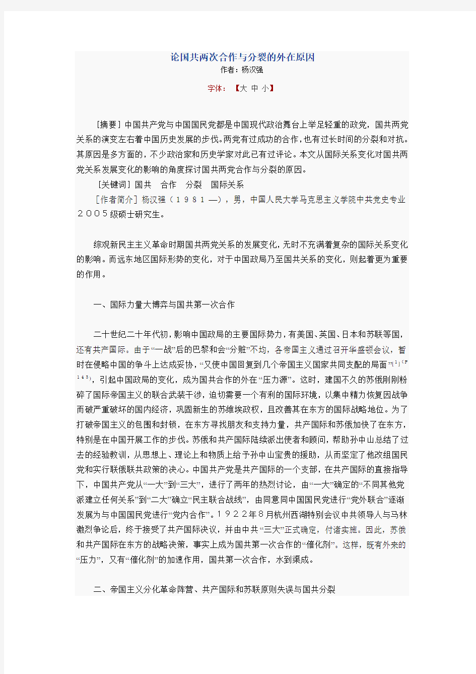 论国共两次合作与分裂的外在原因