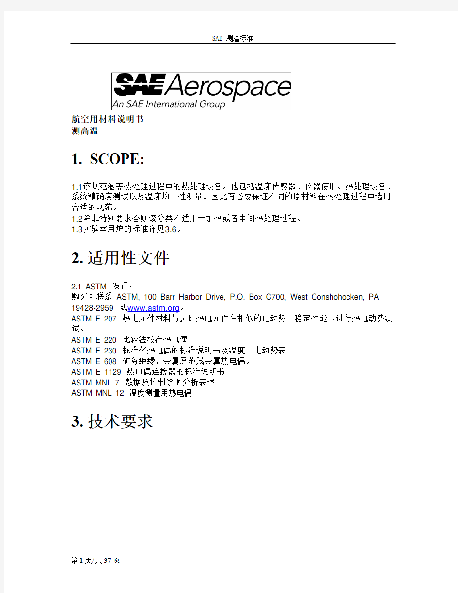 SAE AMS 2750D-2005 中文版 高温检测