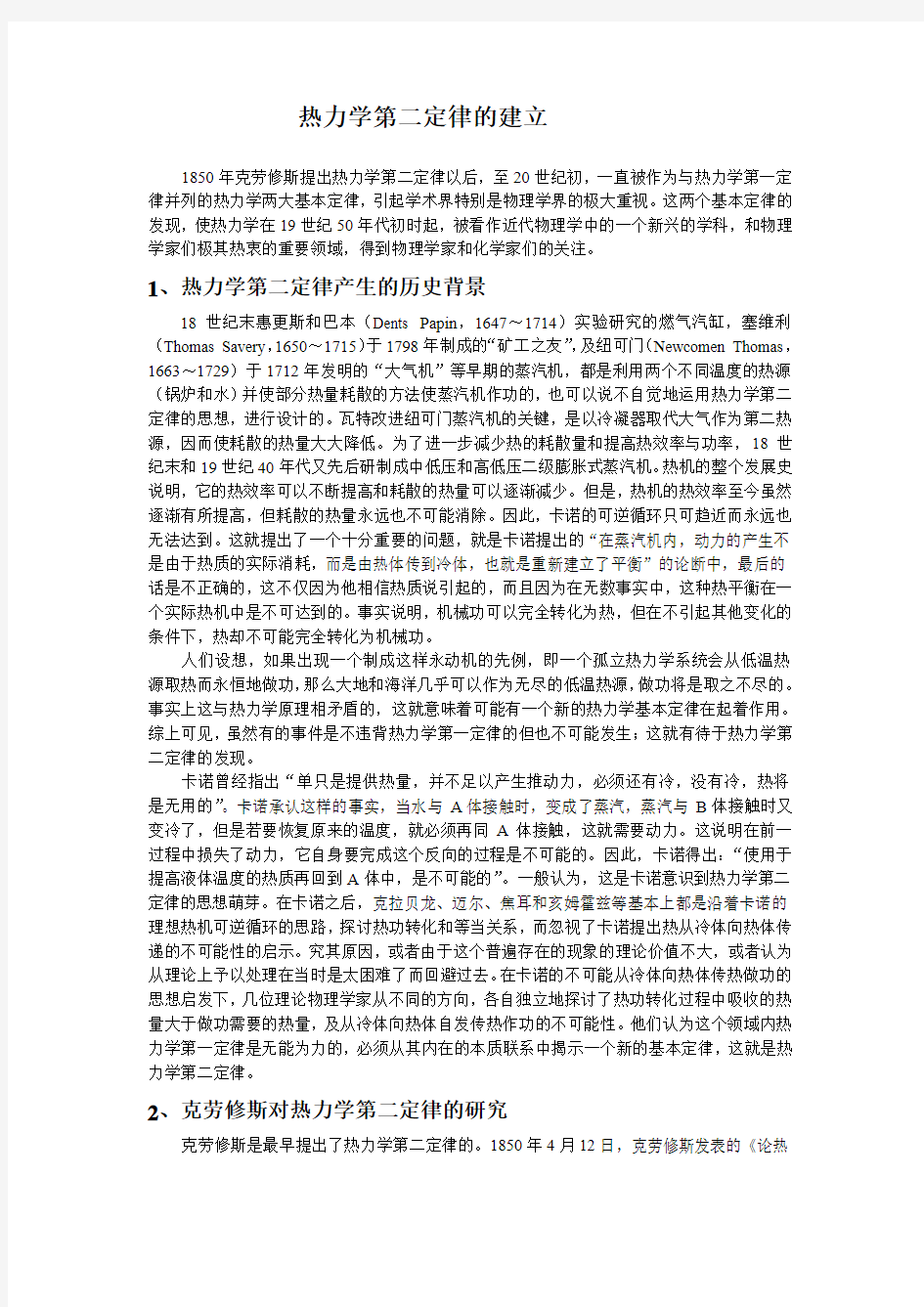 热力学第二定律的建立