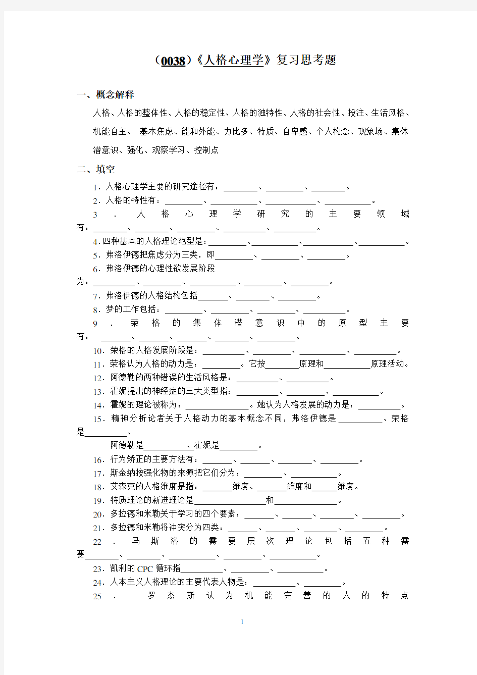 西南大学《人格心理学》复习思考题及答案