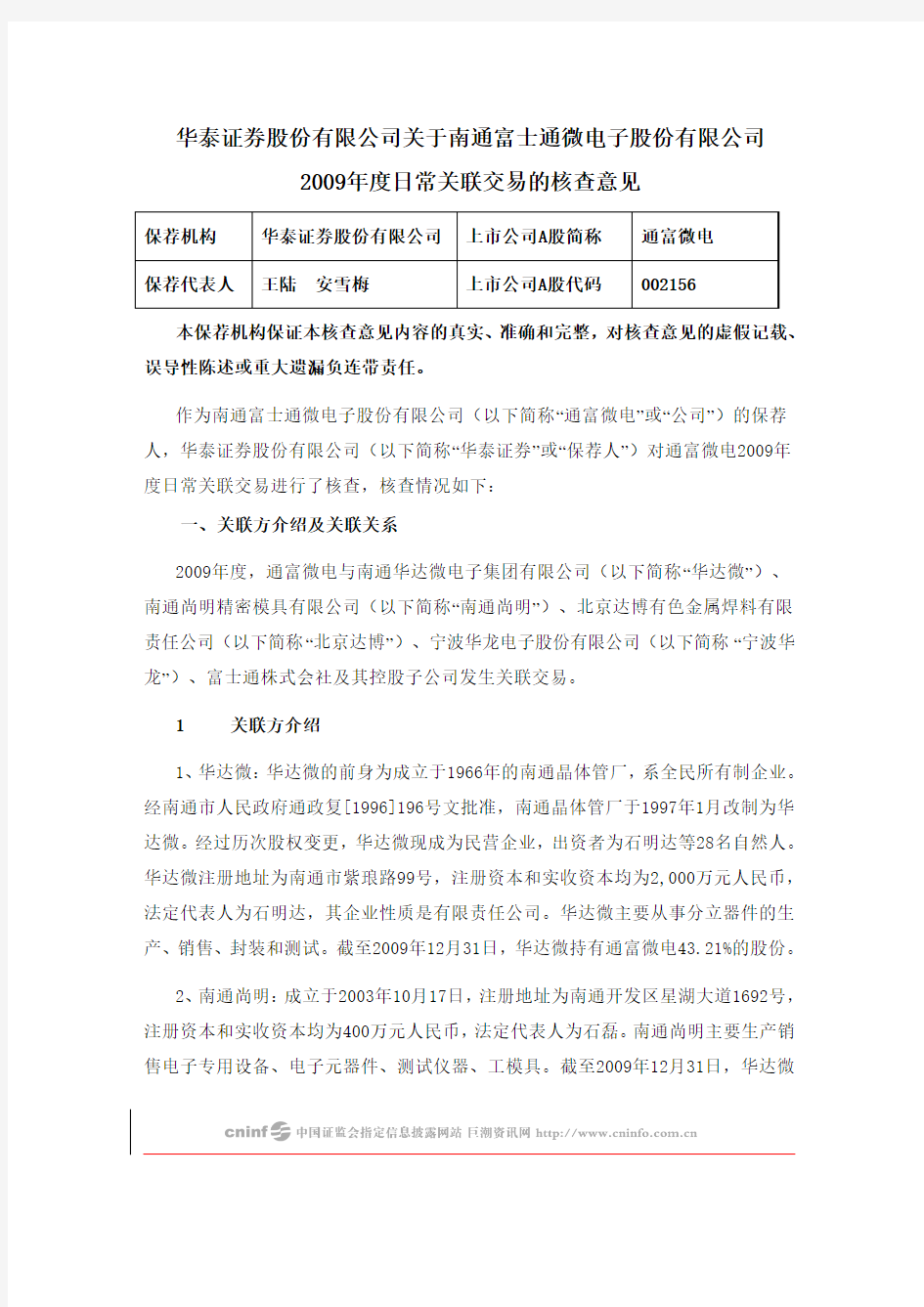 华泰证券股份有限公司关于南通富士通微电子股份有限公司2009年度日常关联交易的核查意见