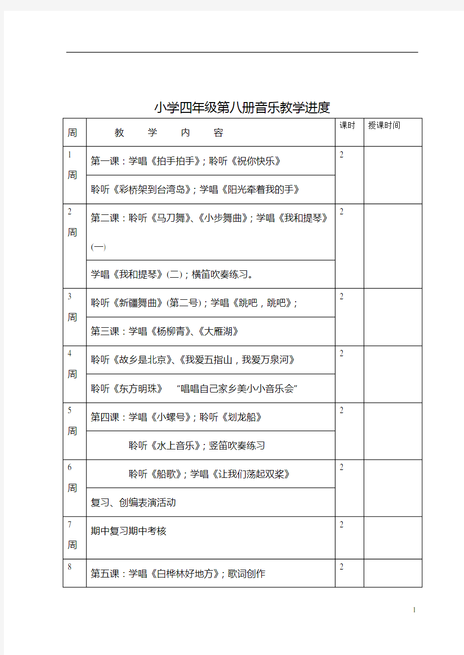 新人音版小学音乐四年级下册教案111