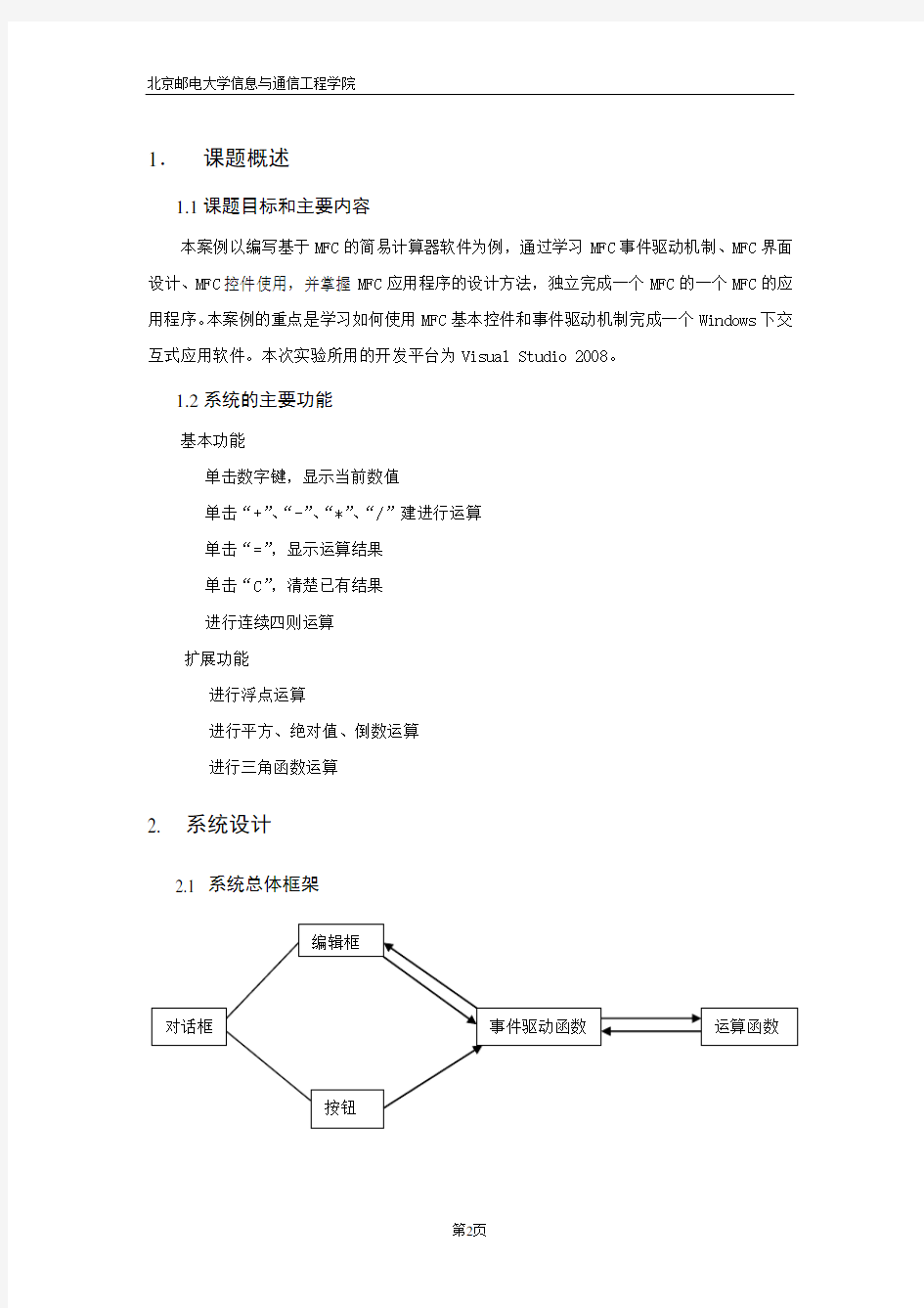 程序设计实践 计算器程序实验报告