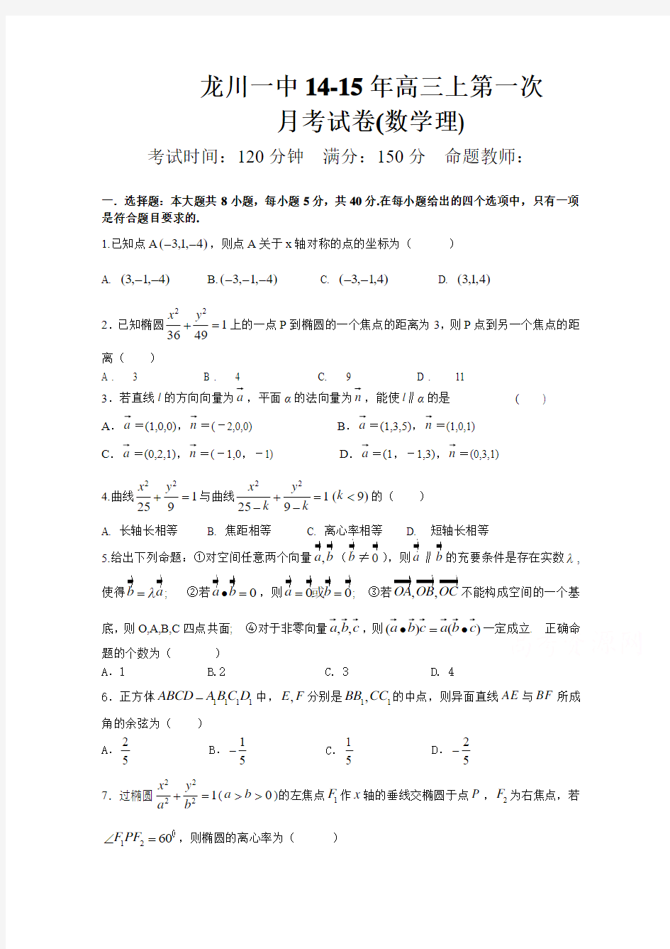 广东省龙川县第一中学2015届高三第一次月考考试数学理