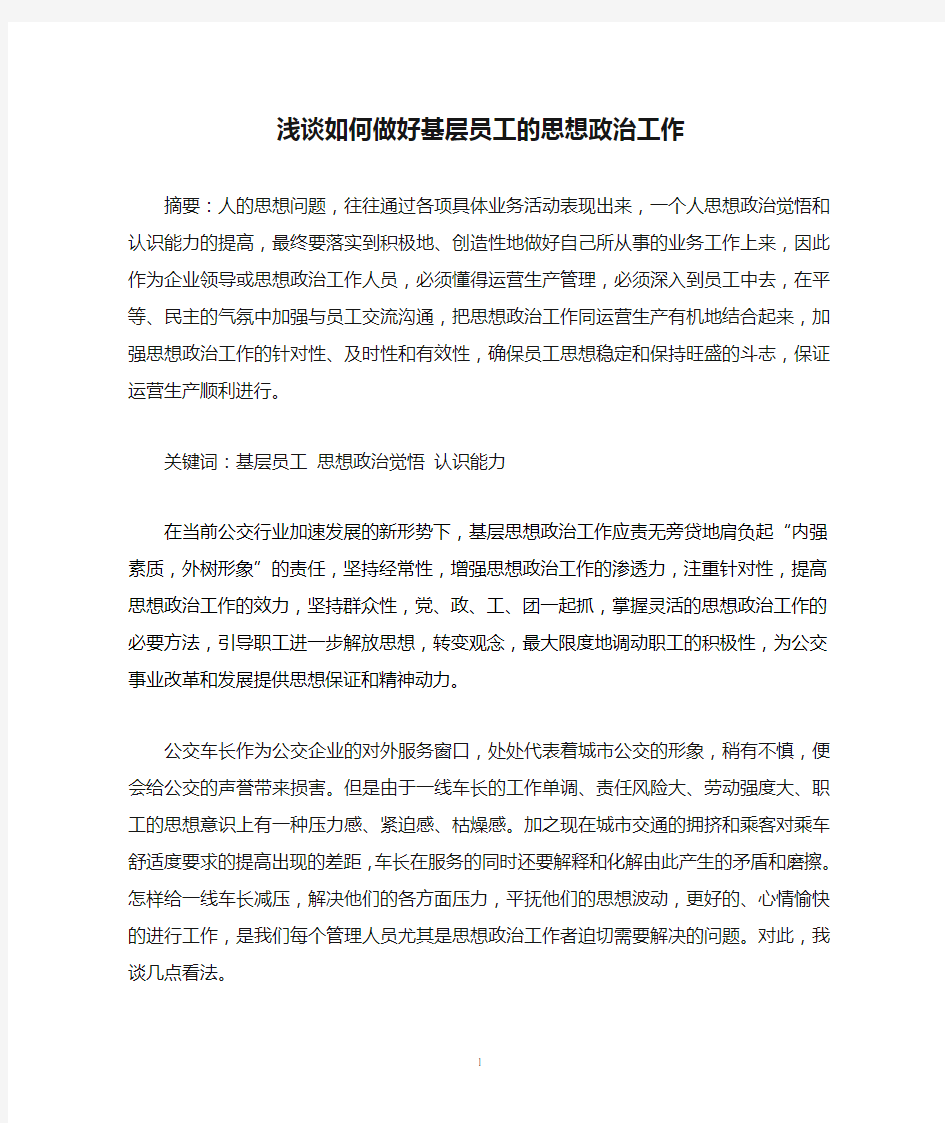 浅谈如何做好基层员工的思想政治工作