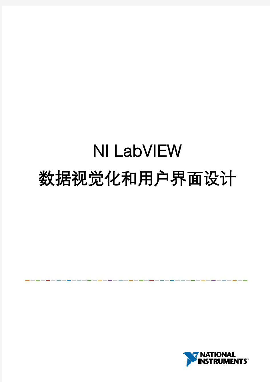 4 NI LabVIEW数据视觉化和用户界面设计