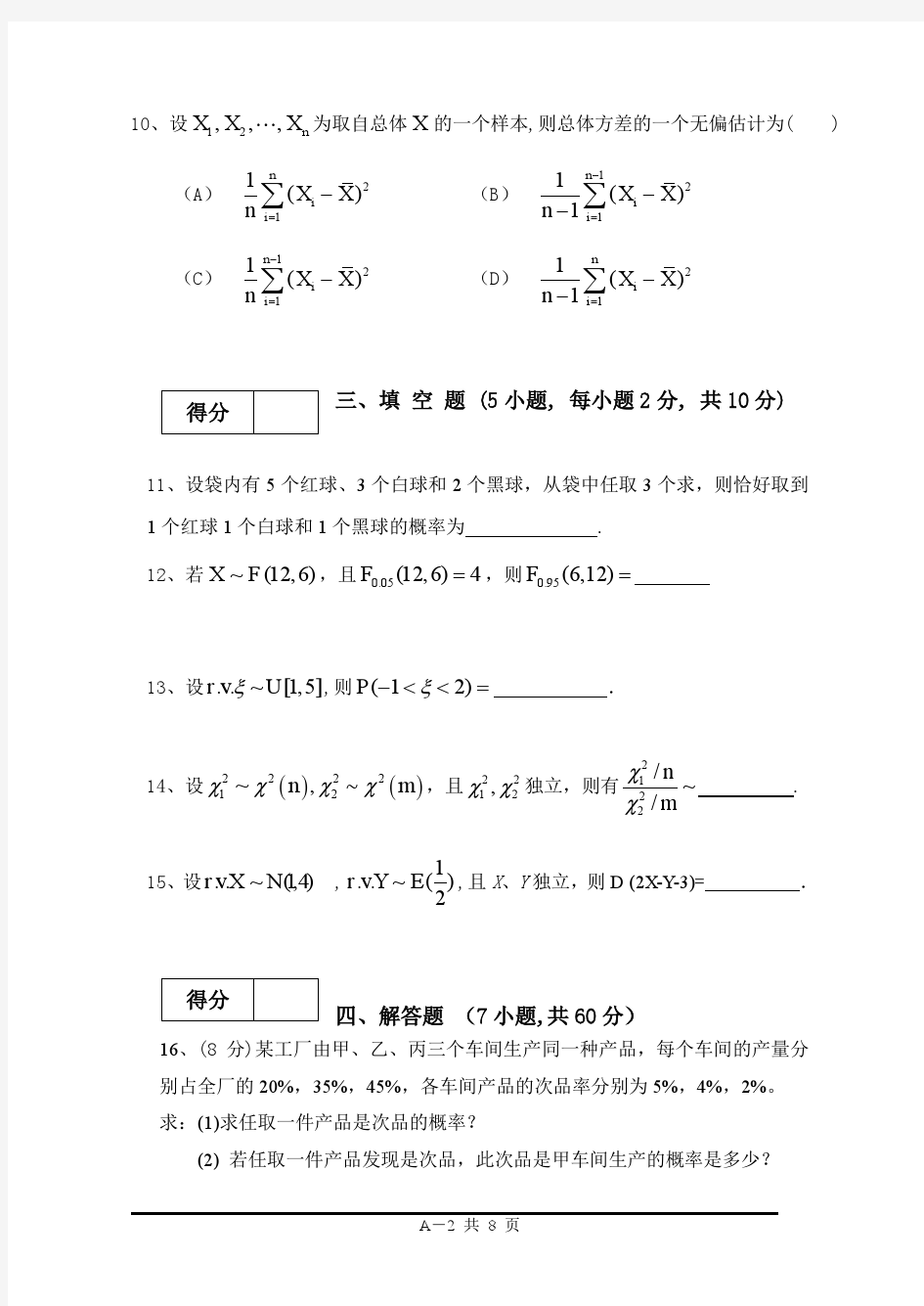 概率论复习题A