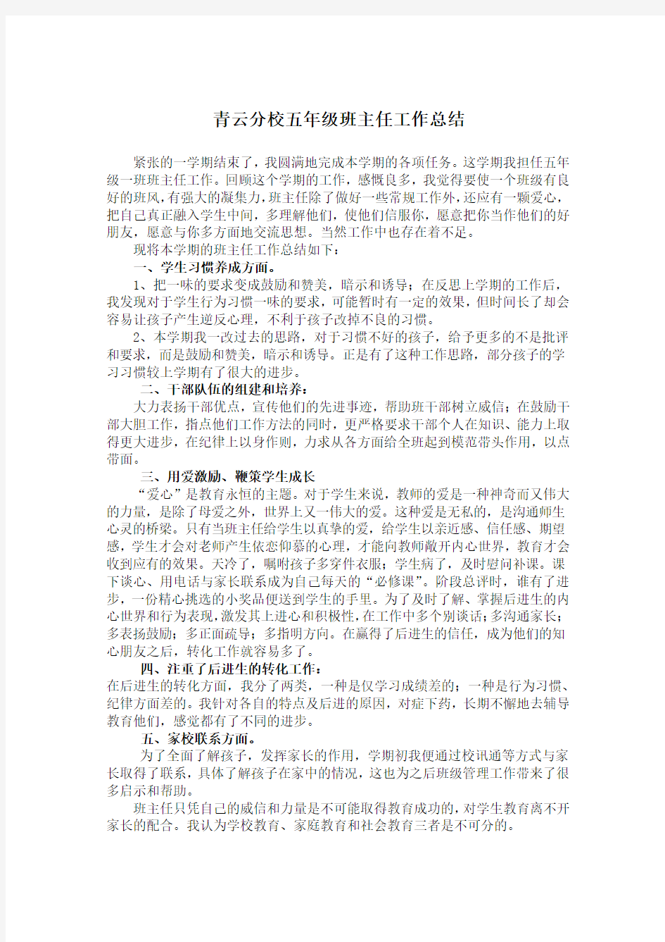 五年级语文教育教学工作