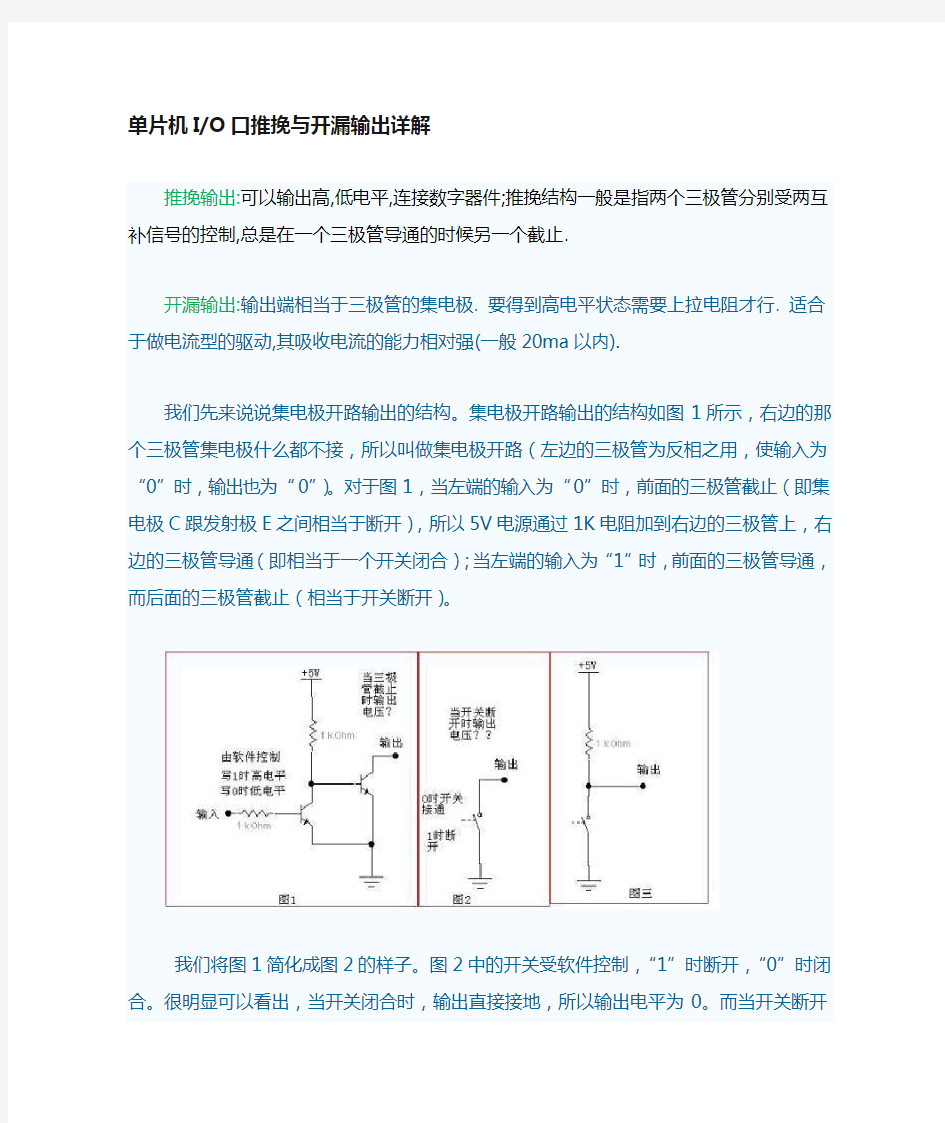 单片机IO口推挽与开漏输出详解