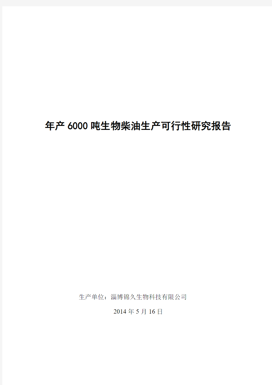 年产6000吨生物柴油生产可行性研究报告