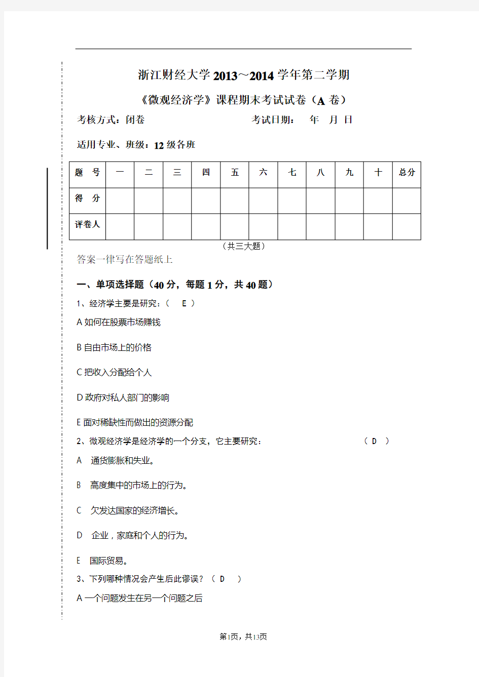 微观经济学试卷A卷