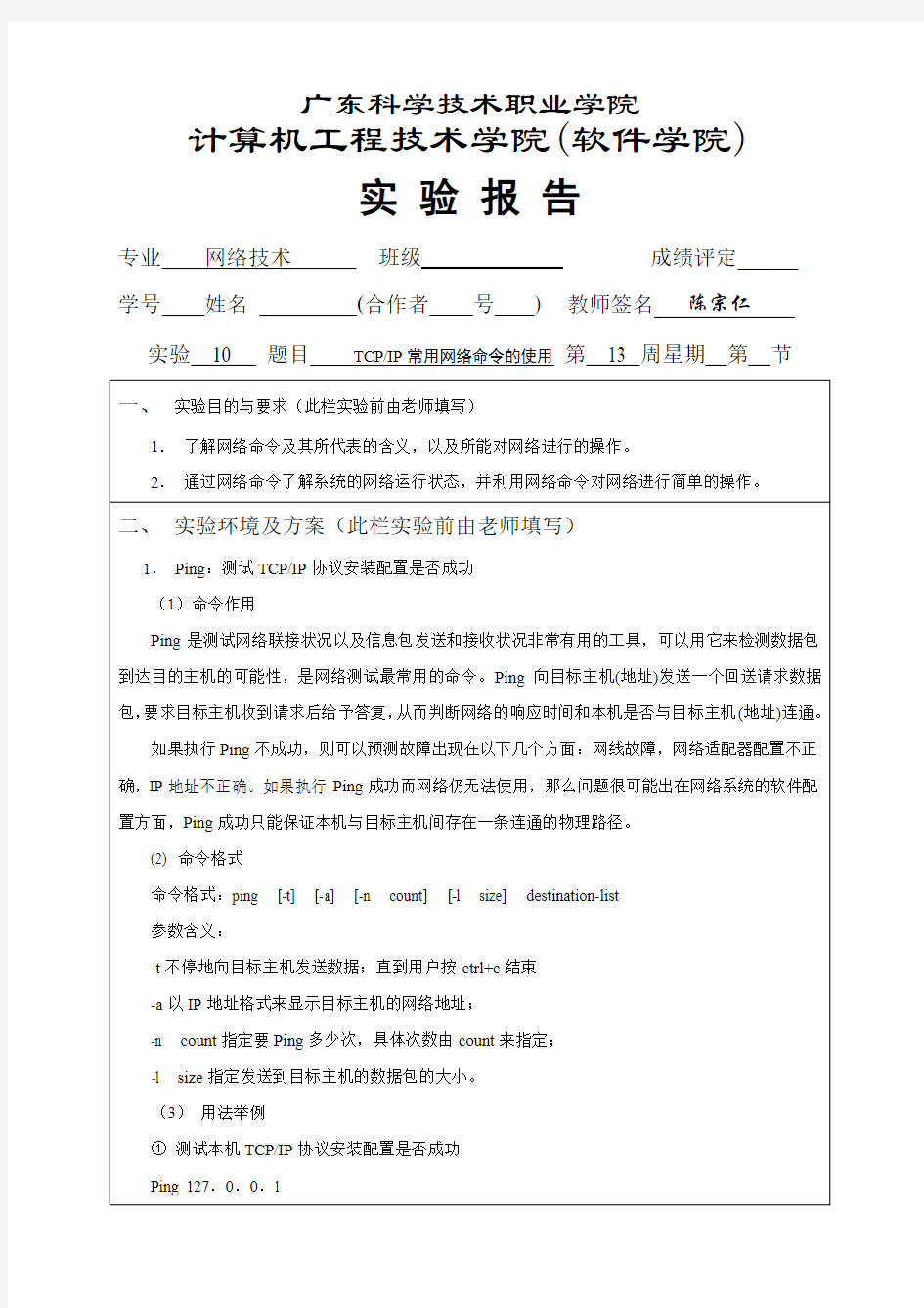 实验报告10网络故障排除