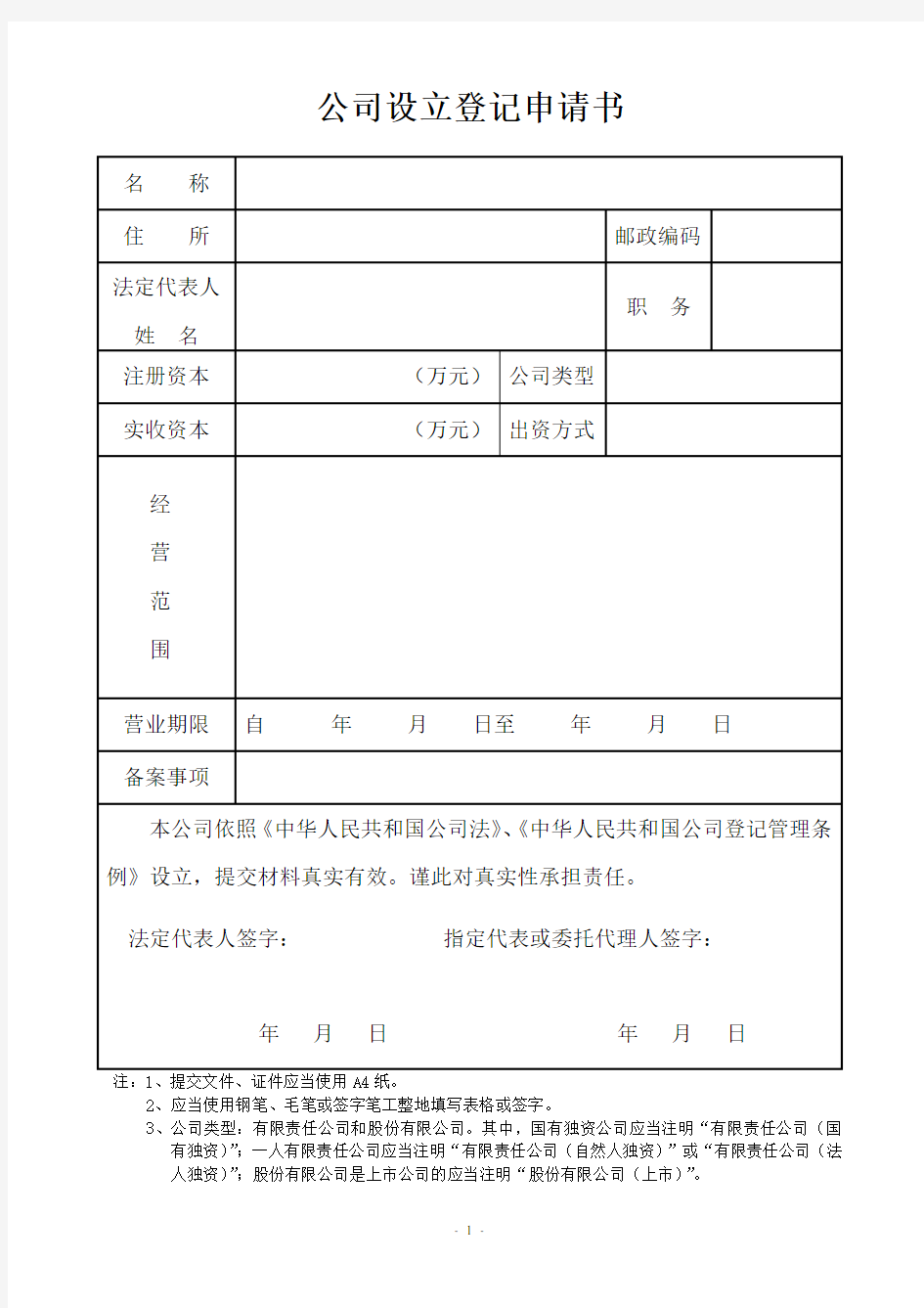 公司设立登记申请书()最新