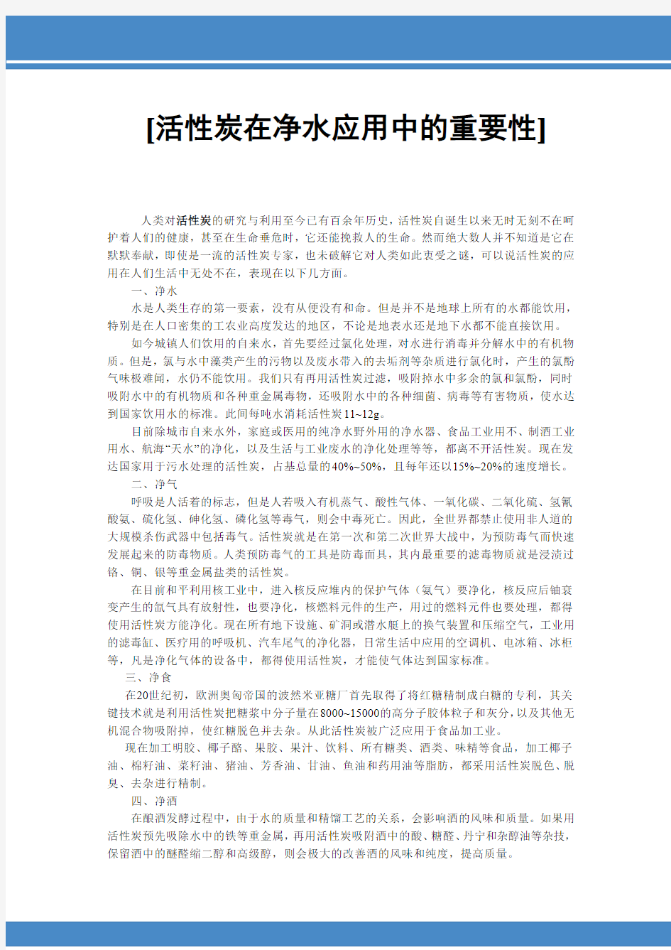 活性炭在净水应用中的重要性