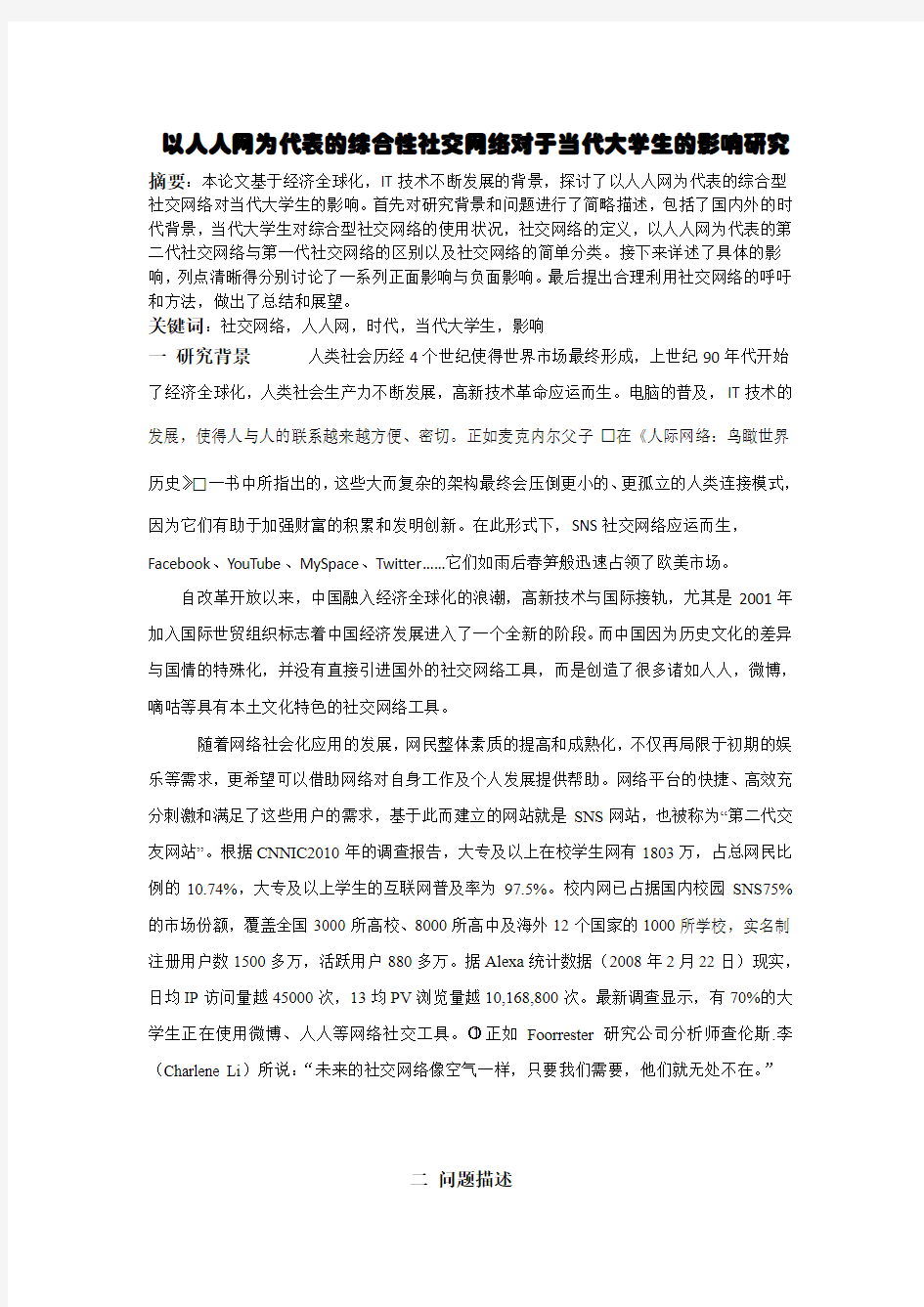 综合型社交网络对当代大学生的影响