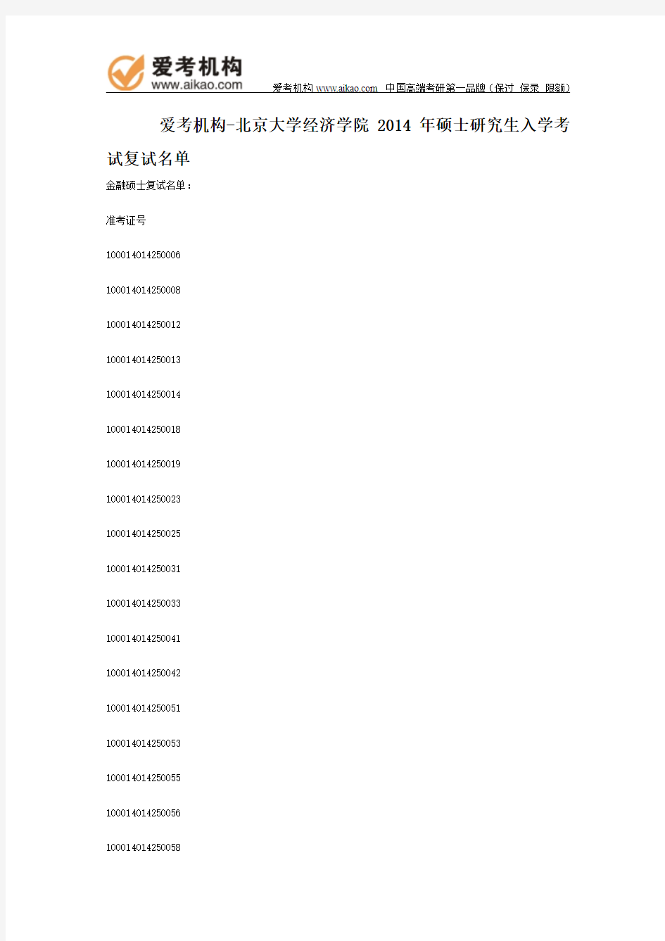 北大经济学院2014年硕士研究生入学考试复试名单