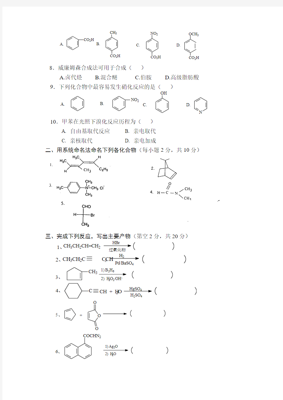 湖南大学有机化学试卷及其答案B