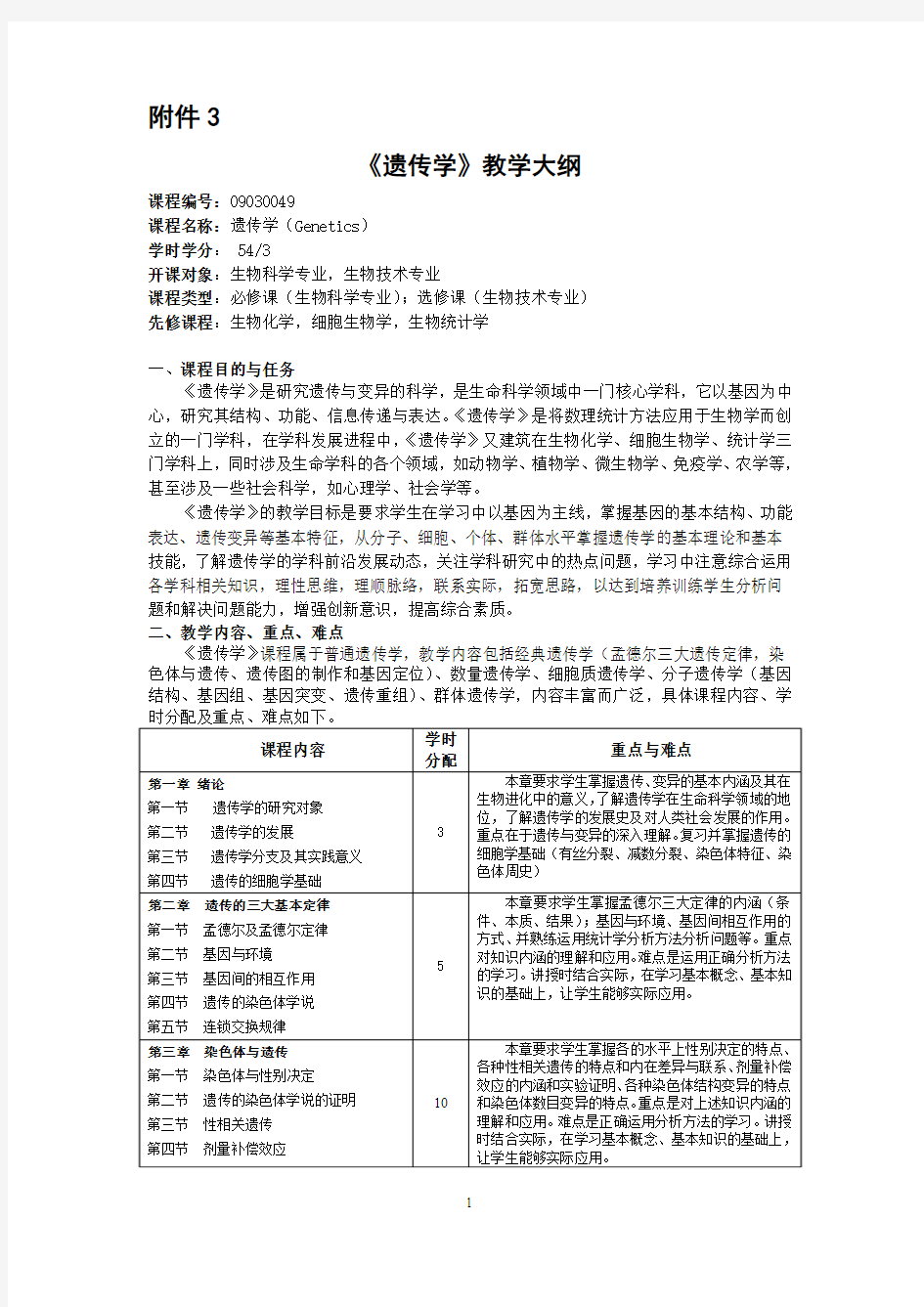 《遗传学》教学大纲