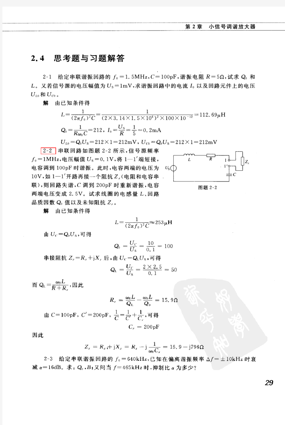 通信电子电路(于洪珍版)第二章习题答案