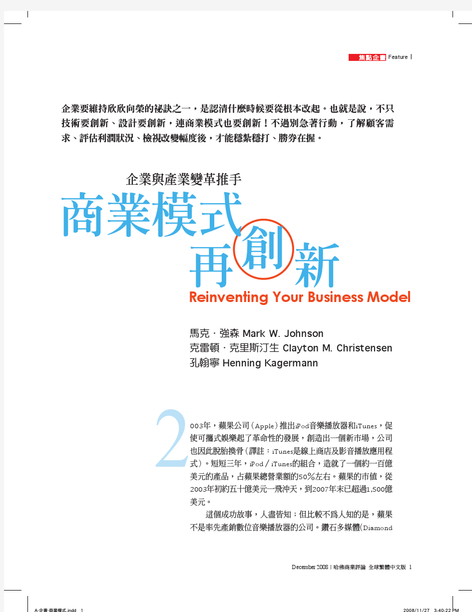 商业模式再创新 中文 (Reinventing Your Business Model)