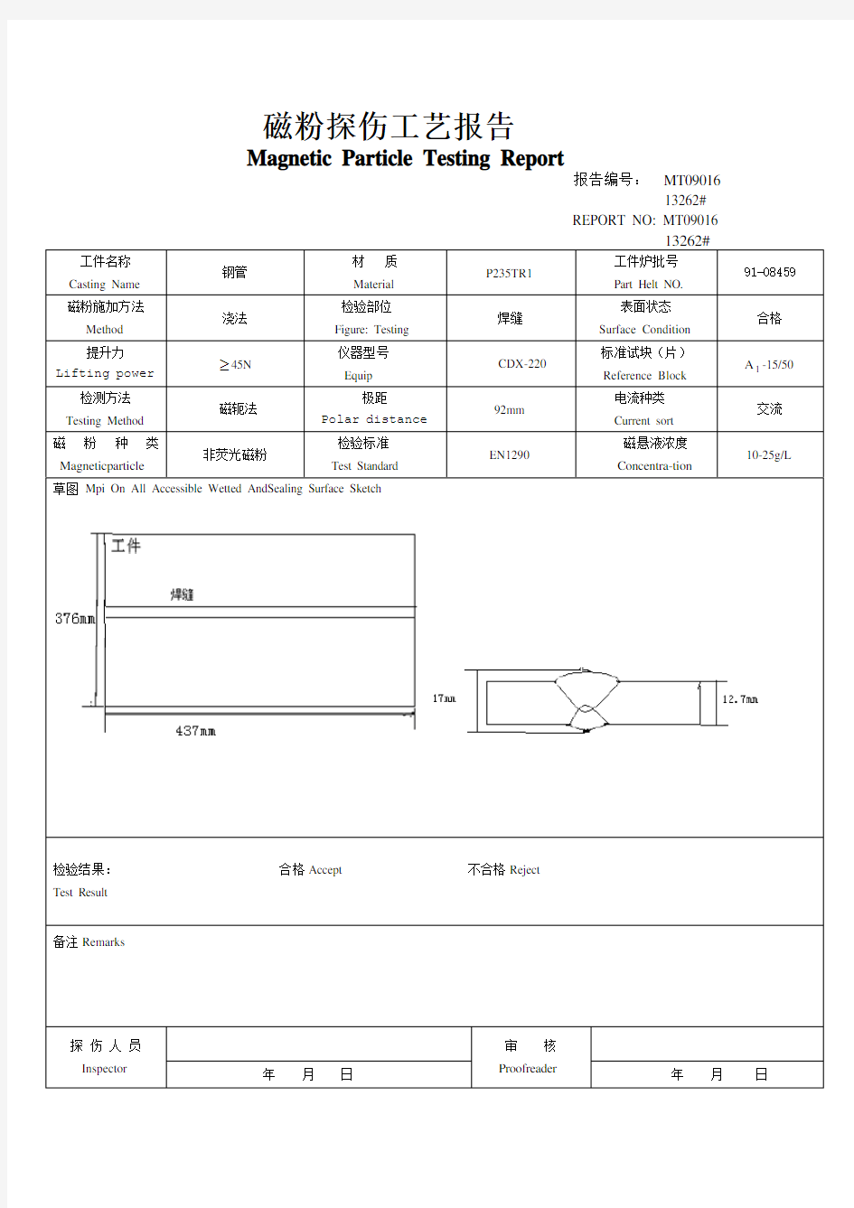 磁粉探伤报告