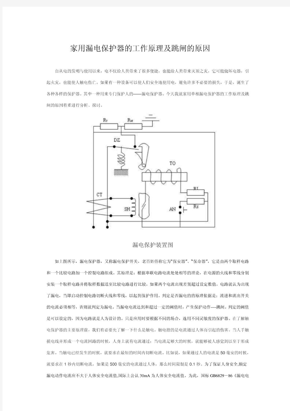 单相漏电保护器原理图维修及跳闸的原因